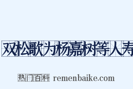 双松歌为杨嘉树等人寿是什么意思的图片